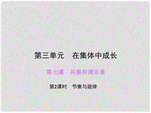 七年級道德與法治下冊 第三單元 第七課 第2框 節(jié)奏與旋律課件 新人教版