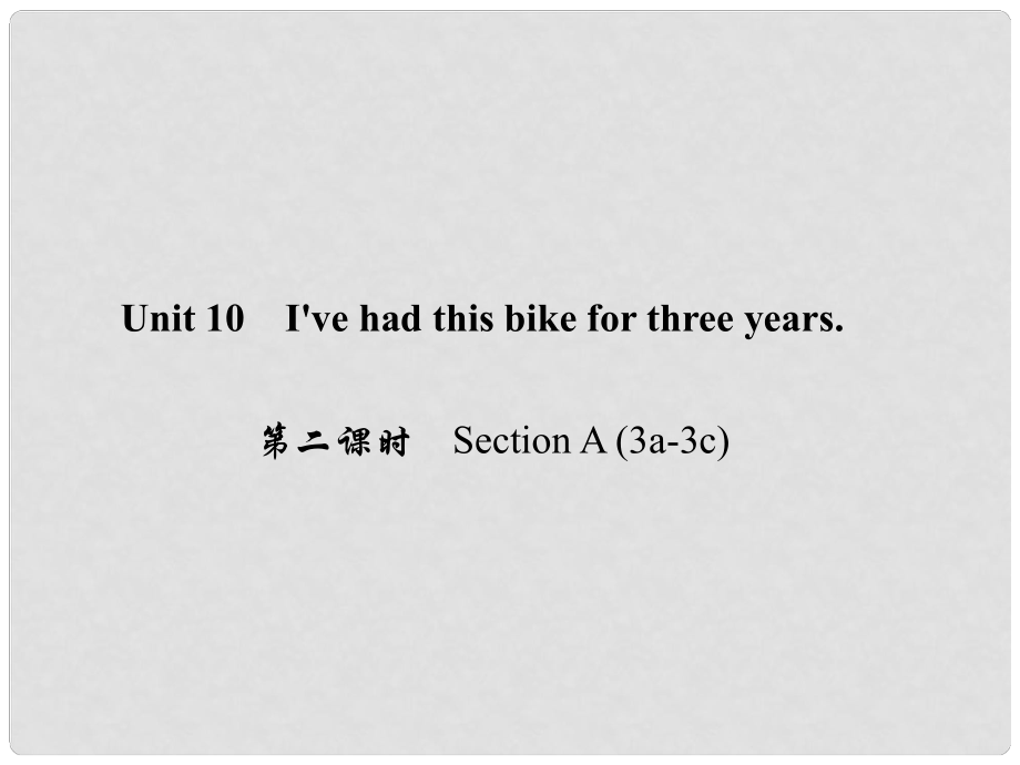 原八年級(jí)英語(yǔ)下冊(cè) Unit 10 I've had this bike for three years（第2課時(shí)）Section A(3a3c)課件 （新版）人教新目標(biāo)版_第1頁(yè)