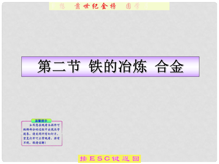 版九年級化學(xué)上冊 第二節(jié) 鐵的冶煉 合金同步授課課件 滬教版_第1頁