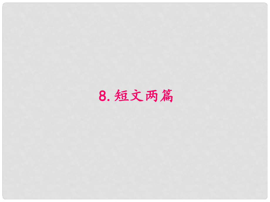 原八年級語文下冊 第二單元 8《短文兩篇》課件 （新版）新人教版_第1頁