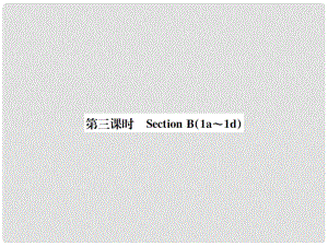 動感課堂八年級英語上冊 Unit 10 If you go to the partyyou'll have a great time（第3課時）課件 （新版）人教新目標(biāo)版