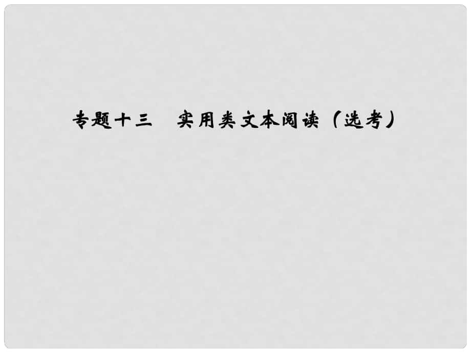 高中語(yǔ)文一輪總復(fù)習(xí) 第三部分 現(xiàn)代文閱讀 專題十三 實(shí)用類文本閱讀（選考）課件_第1頁(yè)