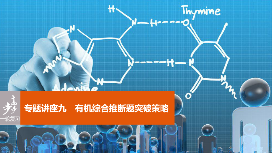 高考化學(xué)一輪復(fù)習(xí) 第11章 有機化學(xué)基礎(chǔ)（選考）專題講座九 有機綜合推斷題突破策略課件 魯科版_第1頁