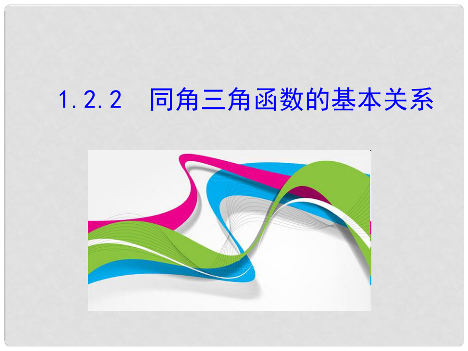 高中数学 情境互动课型 第一章 三角函数 1.2.2 同角三角函数的基本关系课件 新人教版必修4_第1页