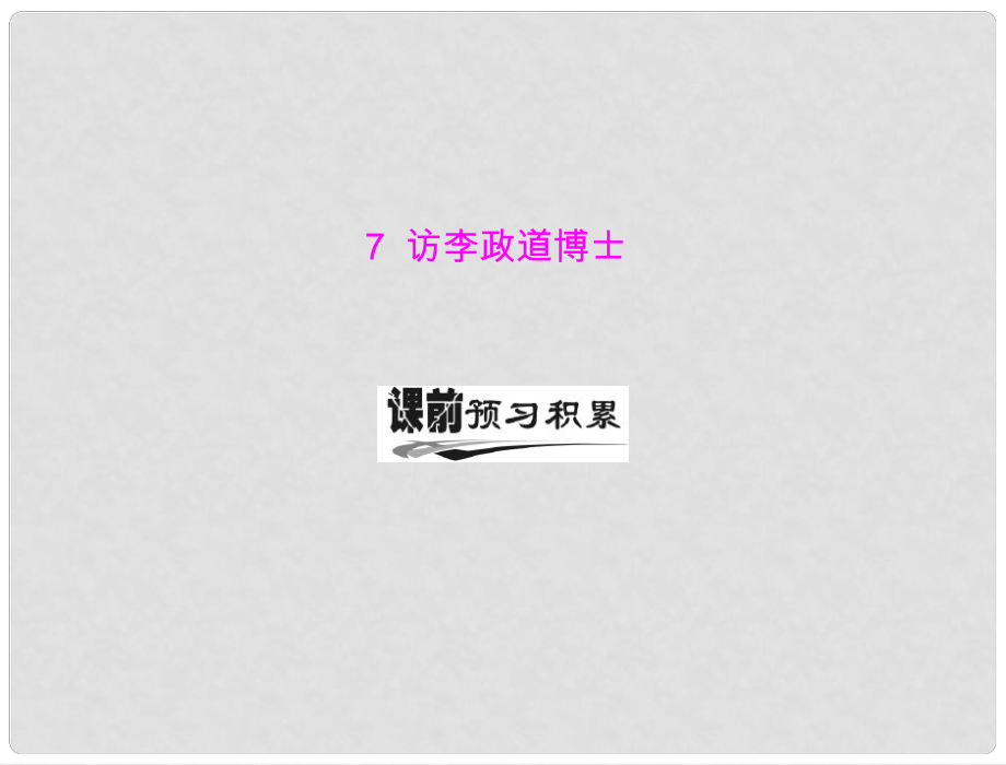 高中語文 第二單元 7 訪李政道博士課件 新人教版必修5_第1頁