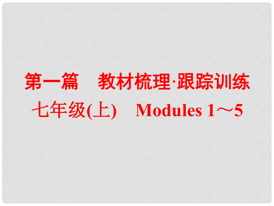 中考英語 第一篇 教材梳理 跟蹤訓練 七上 Modules 15課件 外研版_第1頁