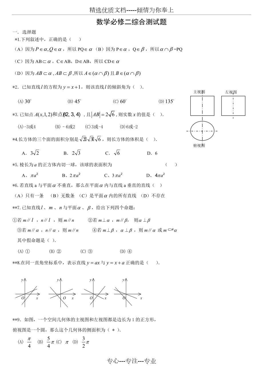 人教版A数学必修二综合测试题(共7页)_第1页