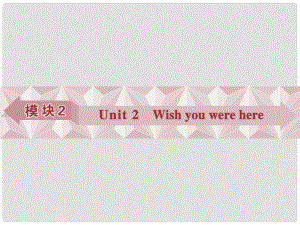 優(yōu)化方案高考英語總復(fù)習(xí) 第一部分 模塊2 unit2 Wish you were here課件 牛津譯林版