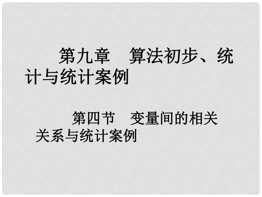 高考數(shù)學(xué)一輪總復(fù)習(xí) 第九章 算法初步、統(tǒng)計(jì)與統(tǒng)計(jì)案例 第四節(jié) 變量間的相關(guān)關(guān)系與統(tǒng)計(jì)案例課件 理_第1頁(yè)