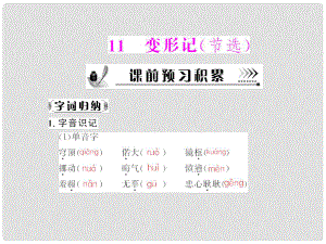 高中語文 第三單元第11課 變形（節(jié)選）課件 粵教版必修4