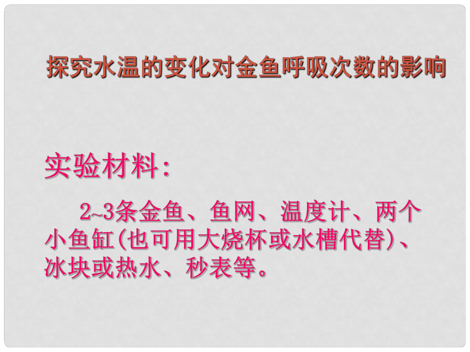 七年級生物上冊 第一單元 第一章 第2節(jié) 生物學的基本研究方法 嘗試探究水溫對金魚呼吸的影響課件 （新版）蘇科版_第1頁