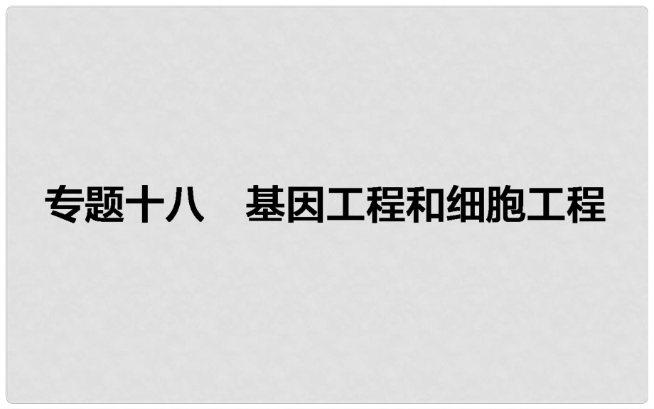 高考生物二輪復習 專題十八 基因工程和細胞工程課件_第1頁