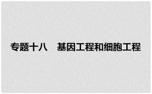 高考生物二輪復習 專題十八 基因工程和細胞工程課件