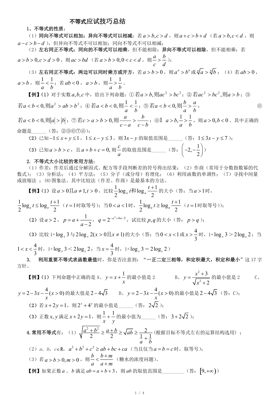 高考数学不等式解题方法技巧_第1页