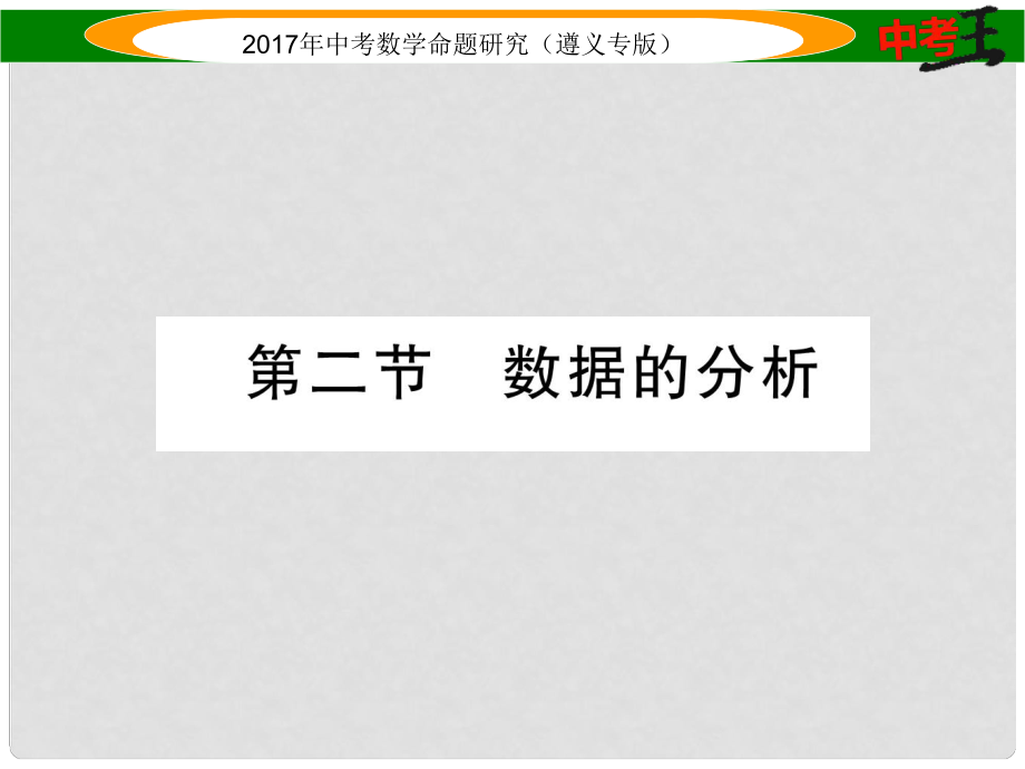 中考數(shù)學總復習 第一編 教材知識梳理篇 第八章 統(tǒng)計與概率 第二節(jié) 數(shù)據(jù)的分析課件_第1頁