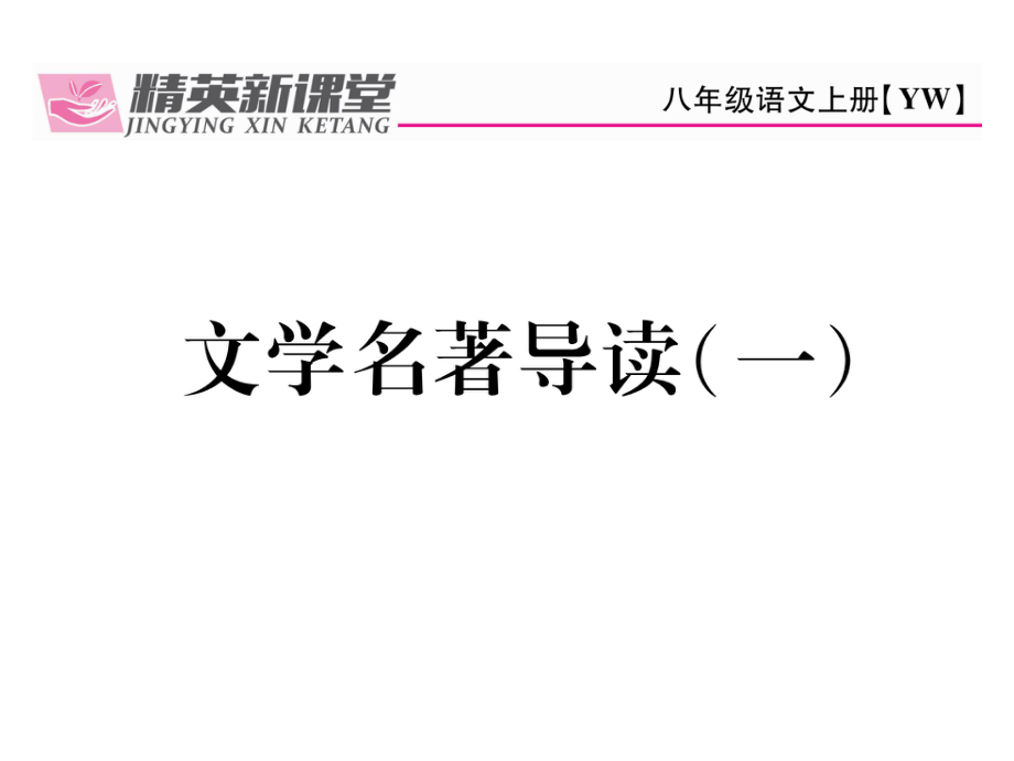 八年級語文上冊 第一單元 文學(xué)名著導(dǎo)讀（一）課件 （新版）語文版_第1頁