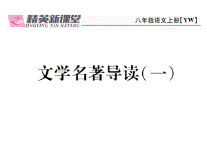 八年級(jí)語(yǔ)文上冊(cè) 第一單元 文學(xué)名著導(dǎo)讀（一）課件 （新版）語(yǔ)文版