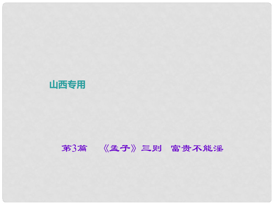 中考語文復習 第二部分 古詩文閱讀 第3篇《孟子》三則 富貴不能淫課件_第1頁