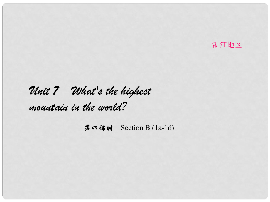 原（浙江專用）八年級英語下冊 Unit 7 What's the highest mountain in the world（第4課時）Section B(1a1d)課件 （新版）人教新目標(biāo)版_第1頁