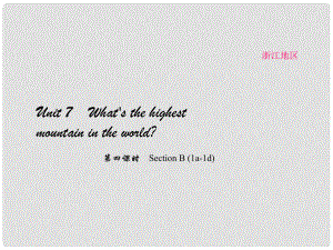 原（浙江專用）八年級英語下冊 Unit 7 What's the highest mountain in the world（第4課時）Section B(1a1d)課件 （新版）人教新目標版