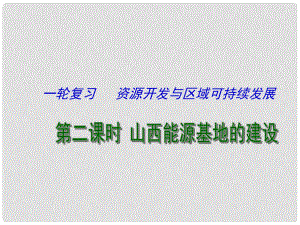 江蘇省連云港市新海實驗中學高考地理一輪復習 資源開發(fā)與區(qū)域可持續(xù)發(fā)展 山西能源基地的建設（第2課時）課件