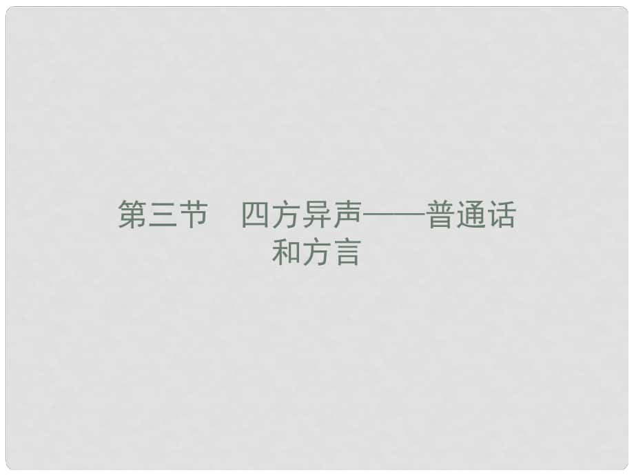 高中语文 1.3 四方异声 普通话和方言课件 新人教版《语言文字应用》_第1页