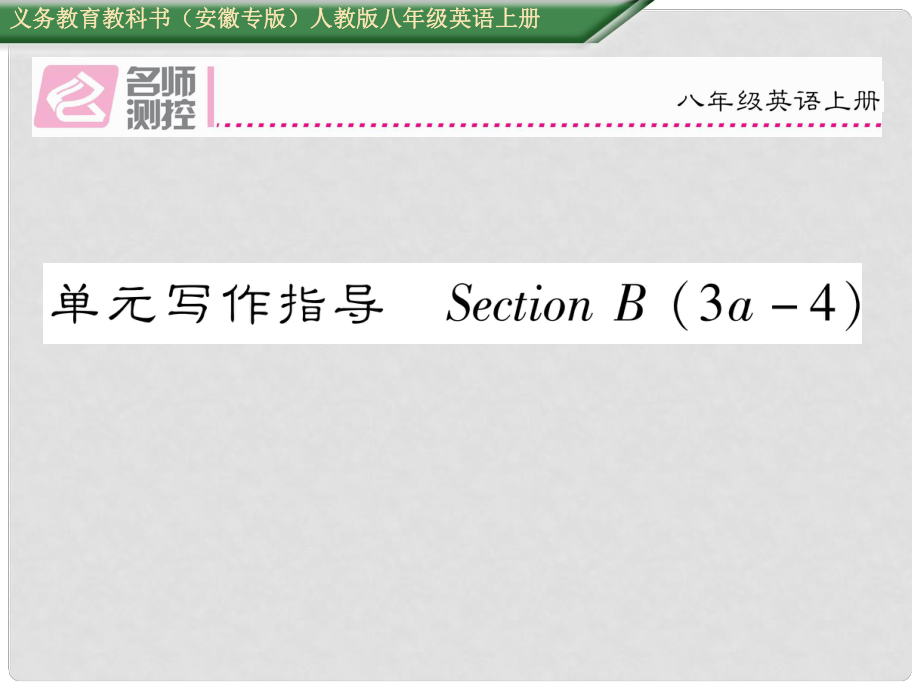 八年級(jí)英語(yǔ)上冊(cè) Unit 3 I’m more outgoing than my sister寫(xiě)作指導(dǎo)Section B（3a4）課件 （新版）人教新目標(biāo)版_第1頁(yè)