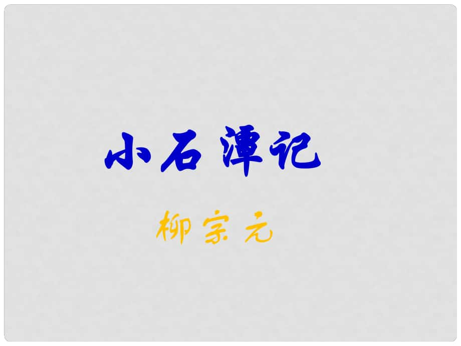 江蘇省海安縣大公鎮(zhèn)初級(jí)中學(xué)八年級(jí)語(yǔ)文上冊(cè) 16《小石潭記》課件 （新版）蘇教版_第1頁(yè)