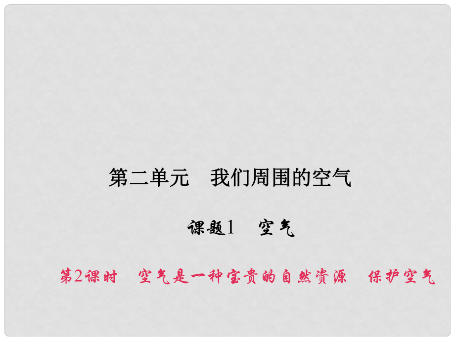 原九年級(jí)化學(xué)上冊(cè) 2 我們周?chē)目諝?課題1 第2課時(shí) 空氣是一種寶貴的自然資源 保護(hù)空氣課件 （新版）新人教版_第1頁(yè)