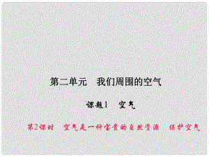 原九年級化學上冊 2 我們周圍的空氣 課題1 第2課時 空氣是一種寶貴的自然資源 保護空氣課件 （新版）新人教版