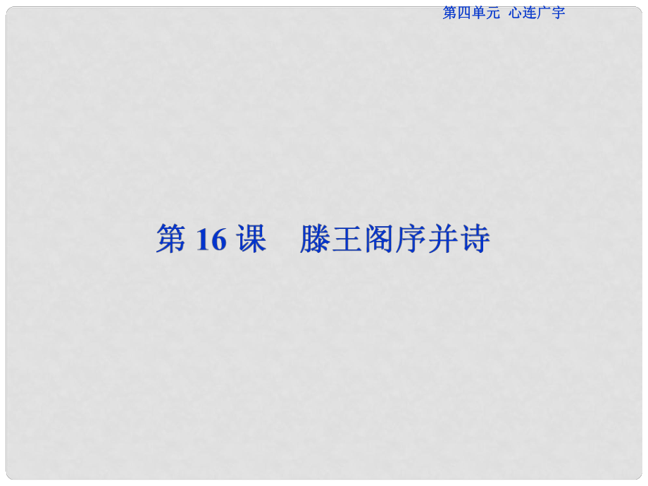 高中語文 第四單元 心連廣宇 第16課 滕王閣序并詩課件 蘇教版必修5_第1頁