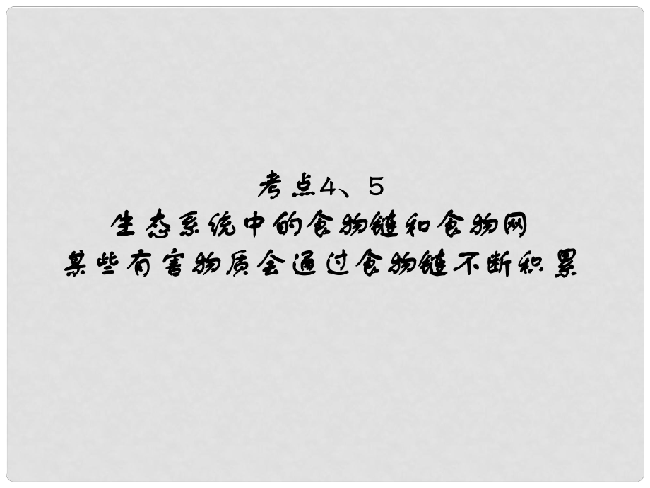 中考易（广东专版）中考生物 第1单元 考点4、5 生态系统中的食物链和食物网某些有害物质会通过食物链不断积累课件 新人教版_第1页