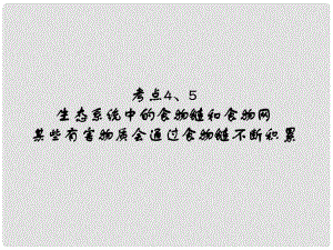 中考易（廣東專版）中考生物 第1單元 考點(diǎn)4、5 生態(tài)系統(tǒng)中的食物鏈和食物網(wǎng)某些有害物質(zhì)會(huì)通過食物鏈不斷積累課件 新人教版