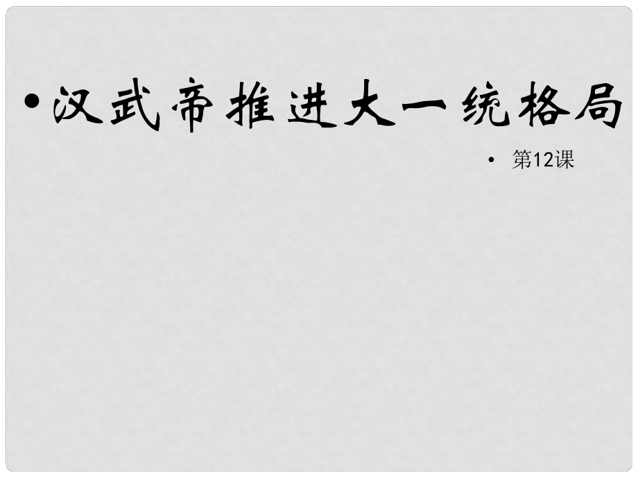 七年級(jí)歷史上冊 第三單元 第12課 漢武帝推進(jìn)大一統(tǒng)格局課件 北師大版_第1頁