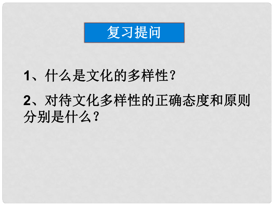 高中政治 第三課 第二框 文化在交流中傳播課件 新人教版必修3_第1頁