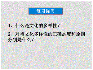 高中政治 第三課 第二框 文化在交流中傳播課件 新人教版必修3