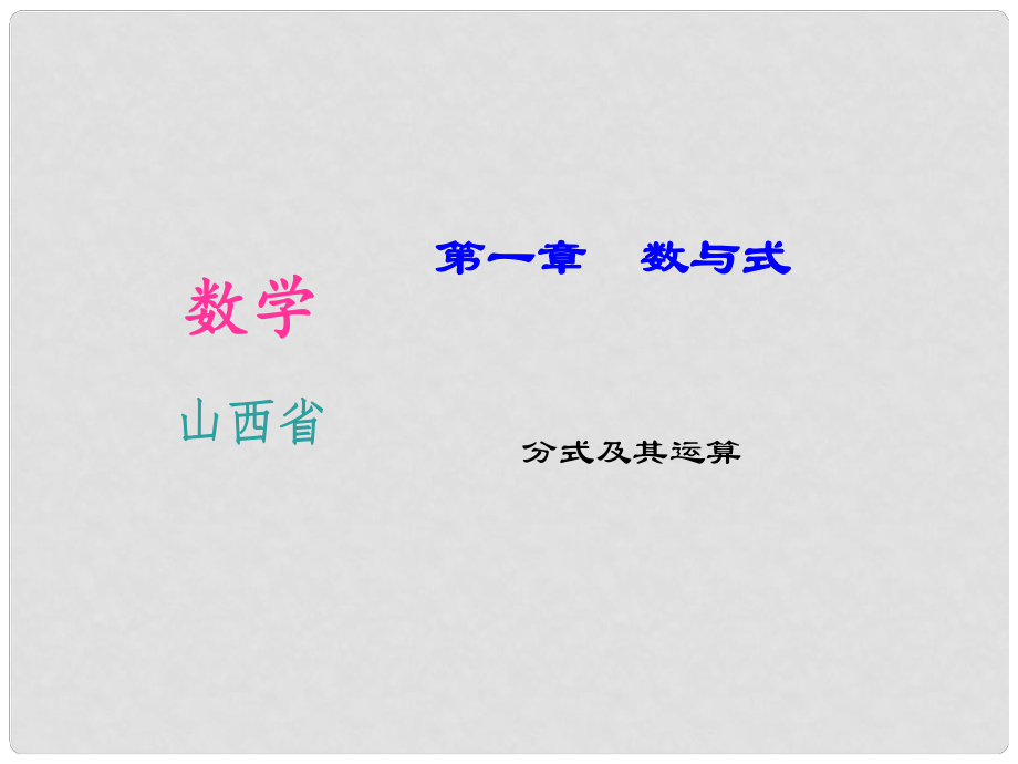 山西省中考數學第一輪知識點習題復習 分式及其運算課件_第1頁