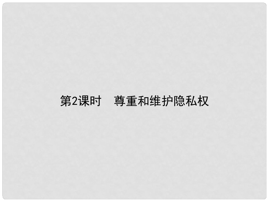 原八年級政治下冊 第二單元 第五課 隱私受保護（第2課時 尊重和維護隱私權(quán)）課件 新人教版_第1頁