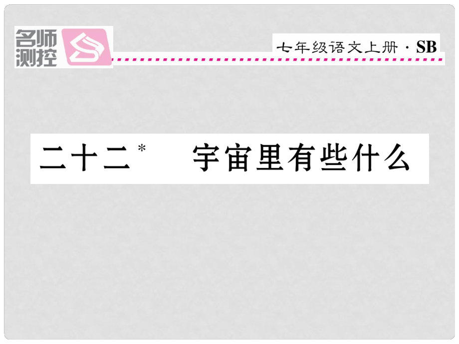 七年級(jí)語(yǔ)文上冊(cè) 第五單元 22《宇宙里有些什么》課件 蘇教版_第1頁(yè)