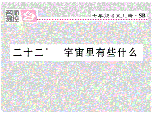 七年級語文上冊 第五單元 22《宇宙里有些什么》課件 蘇教版