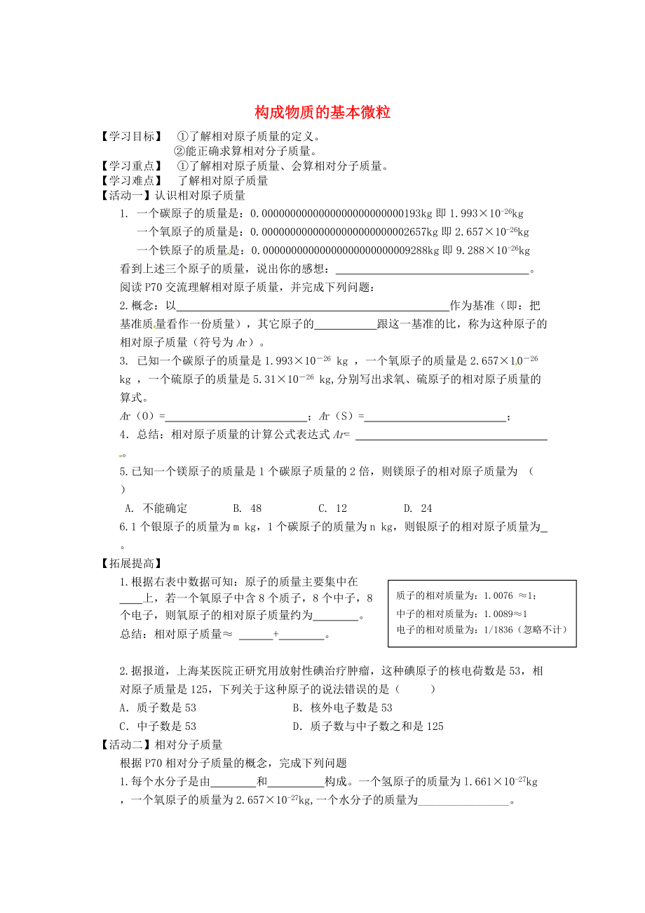 江苏省铜山区清华中学九年级化学全册 3.1 构成物质的基本微粒学案4沪教版_第1页