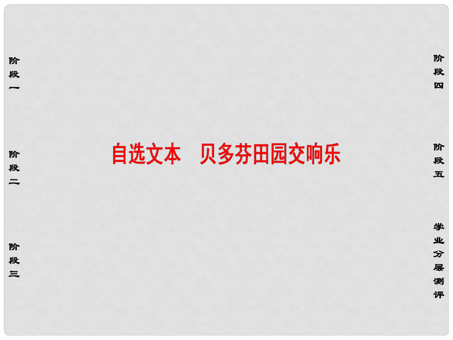 高中語文 第三單元 感受藝術(shù)魅力 自選文本 貝多芬田園交響樂課件 魯人版必修2_第1頁