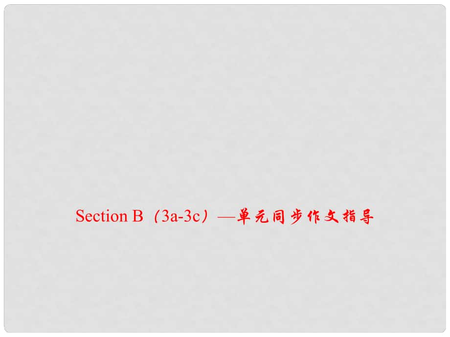 七年级英语上册 Unit 5 Do you have a soccer ball Section B（3a3c）同步作文指导课件 （新版）人教新目标版_第1页