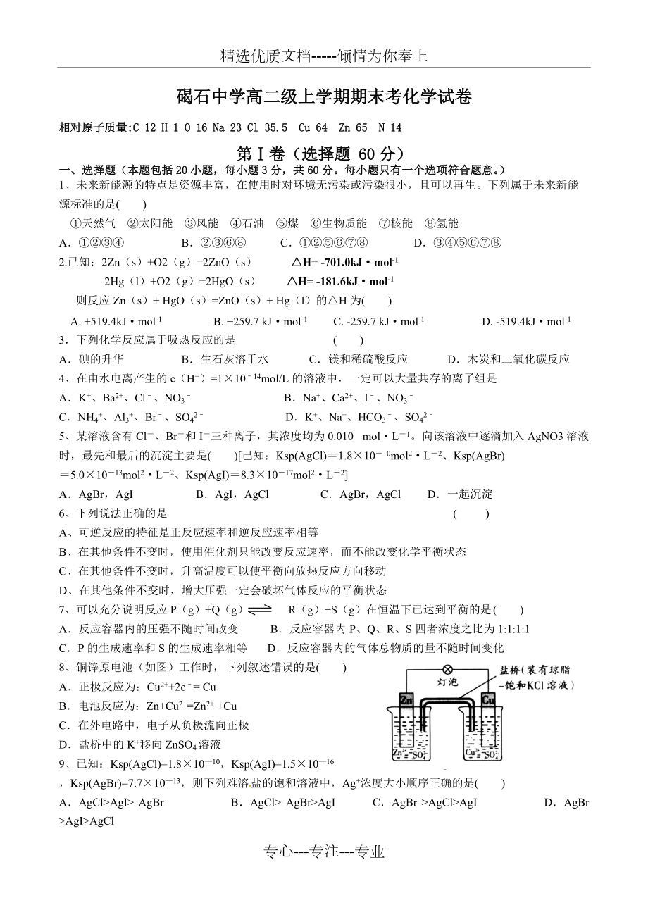 高二化學選修四人教版期末考試試卷(共6頁)_第1頁