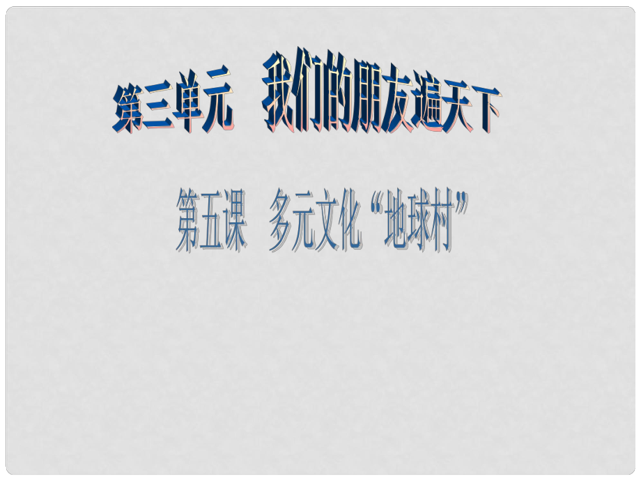 廣東學導練八年級政治上冊 3.5.1 世界文化之旅課件 新人教版_第1頁