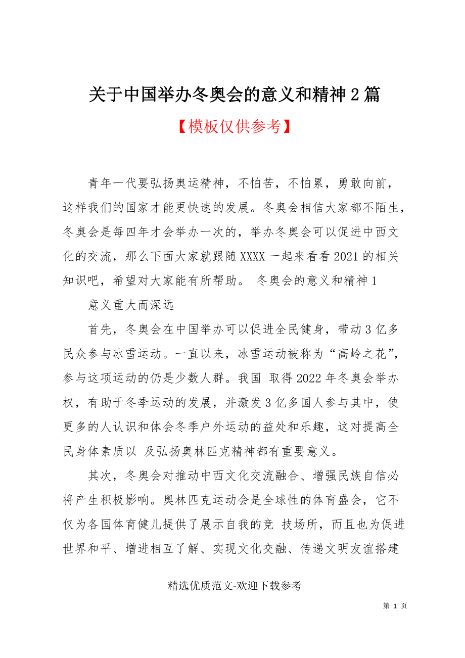 关于中国举办冬奥会的意义和精神2篇