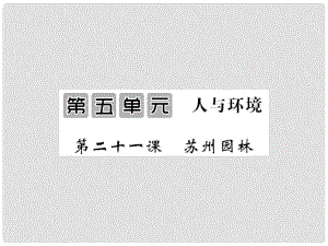 八年級語文上冊 第五單元 第21課《蘇州園林》課件 （新版）蘇教版