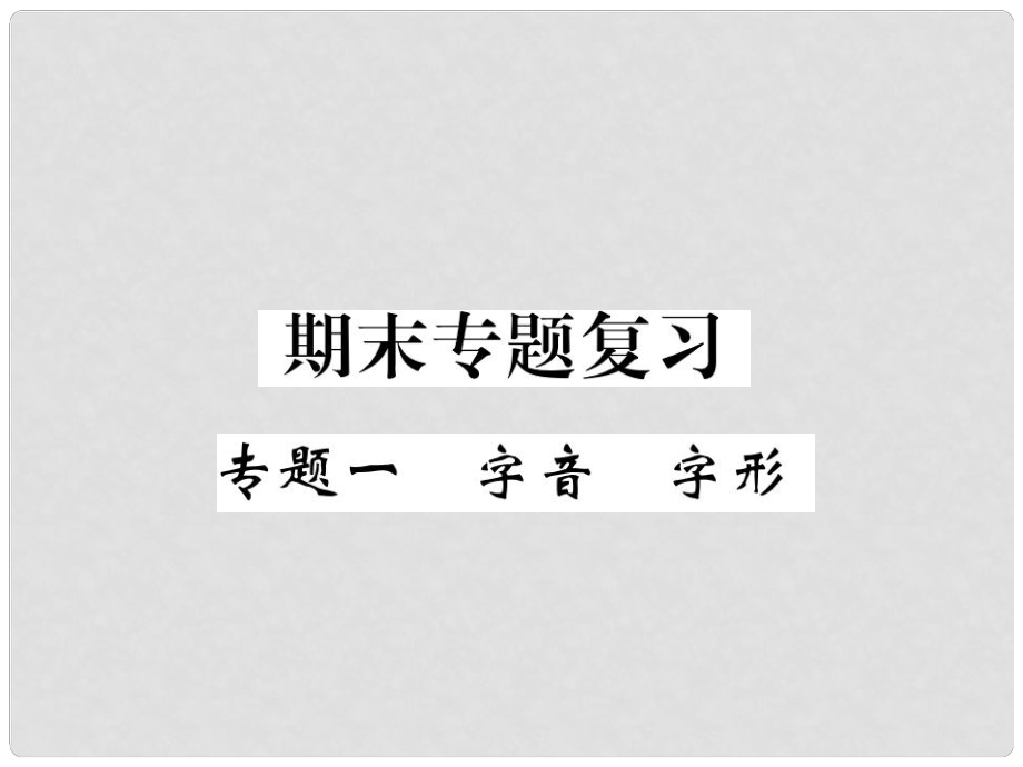 八年級(jí)語(yǔ)文上冊(cè) 專題一 字音 字形課件 新人教版_第1頁(yè)