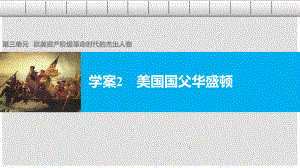 高中歷史 第三單元 歐美資產(chǎn)階級革命時(shí)代的杰出人物 2 美國國父華盛頓課件 新人教版選修4