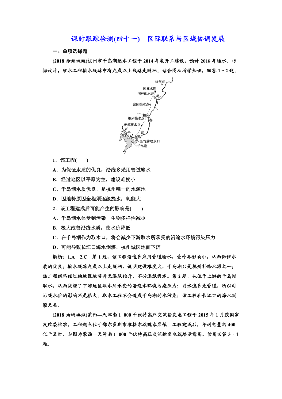 高中新创新一轮复习地理江苏专版：课时跟踪检测四十一 区际联系与区域协调发展 Word版含解析_第1页